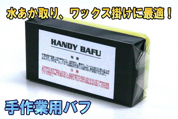 ȤǤΰ֤˺ŬHANDY BAHU(ϥǥ Х)