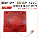 LED16ハイパワー2WAY テールレンズ 小糸/市光(IKI)製 2連、3連テールランプ用 レッド/レッド ブレーキ