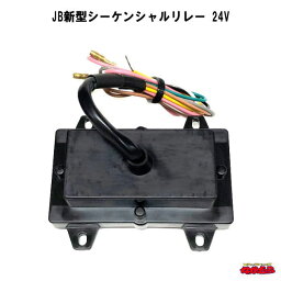 JB新型シーケンシャルリレー　24V