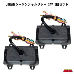 JB新型シーケンシャルリレー　24V　2個セット