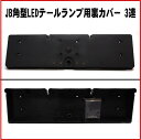 【メーカー手配品】JB角型LEDテールランプ用裏カバー 3連