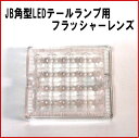 【メーカー手配品】JB角型LEDテールランプ用 フラッシャーレンズ
