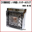 【メーカー手配品】JB角型LEDテールランプ 単体 赤/橙