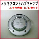 【鍛冶屋製】 メッキフロントハブキャップ ふそう大型 R/Lセット