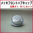 【鍛冶屋製】 メッキフロントハブキャップ 日野4t R/Lセット