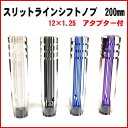 スリットラインシフトノブ 200mm 変換アダプター付