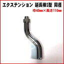 シフトノブがハンドルに当たって運転しづらくありませんか? 持ちやすい位置に簡単調節♪ エクステンション 延長棒S型 同径 巾40mm×長さ110mm