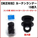 純正対応 カーテンランナー ふそう用(NEWファイター/スーパーグレート) 15個入 ブラック