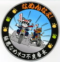 デコトラ丸シリーズステッカー なめんなよ!