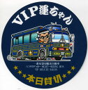 デコトラ丸シリーズステッカー VIP運ちゃん ★★★本日貸切★★★ 濃緑