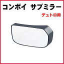 【CV-315】ヤック コンボイ サブミラー 日野デュトロ用