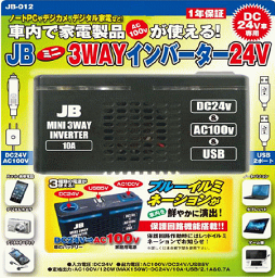 【JB-012】JB　ミニ3WAYインバーター　24V専用　DC24V→AC100V