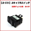 JBキャブ内スイッチ 日野デュトロ用 ON-OFF LED内蔵 1個入