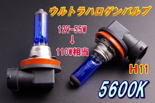 ウルトラハロゲンランプ　H11　（2個入）　5600K　12V-55W(110W相当)明るく、白い閃光が闇夜を彩る！　