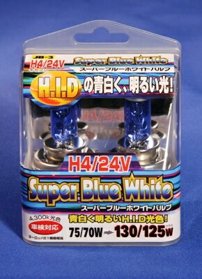 【JB-3】　H4 スーパーブルーホワイトバルブ 24V用