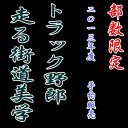 　二〇一三年版　トラック野郎走る街道美学カレンダー