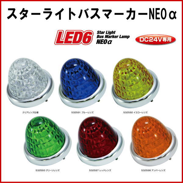 LED6スターライトバスマーカーランプ ネオアルファ DC24V専用...:ts-nakamura:10003809