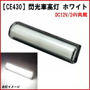 【CE-430】閃光車高灯 ホワイト DC12/24V共用タイプ