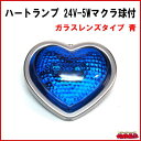 【個数限定】ハートランプ 24V-5Wマクラ球付 ガラスレンズタイプ 青