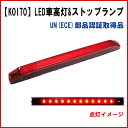 【KOITO】LED車高灯&ストップランプ 24V専用