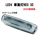 LED4 車高灯NEO 3D 【DC24V車専用】