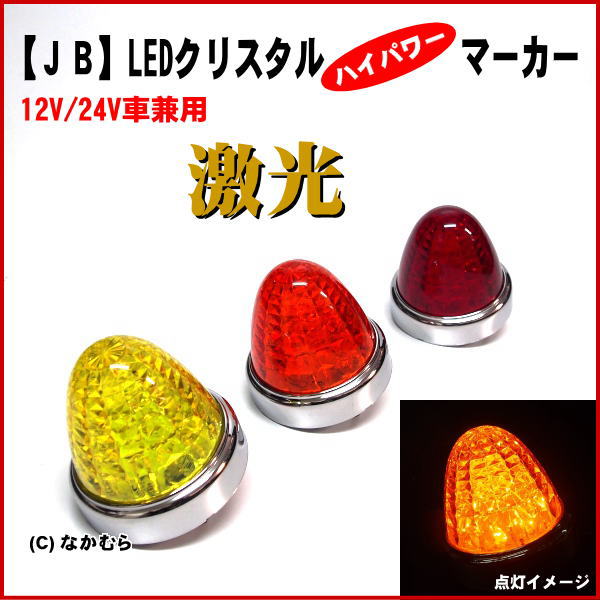 【JB 激光】LEDクリスタルハイパワーマーカー　12V/24V車兼用...:ts-nakamura:10003844