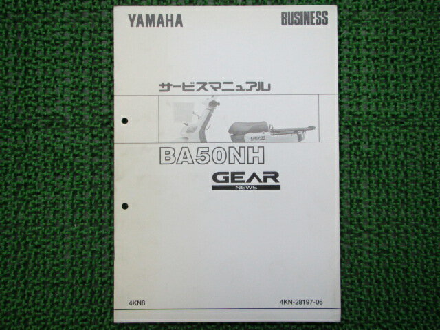 ギア サービスマニュアル ヤマハ 正規 バイク 整備書 補足版 BA50NH FJ 車検 整備情報 【中古】