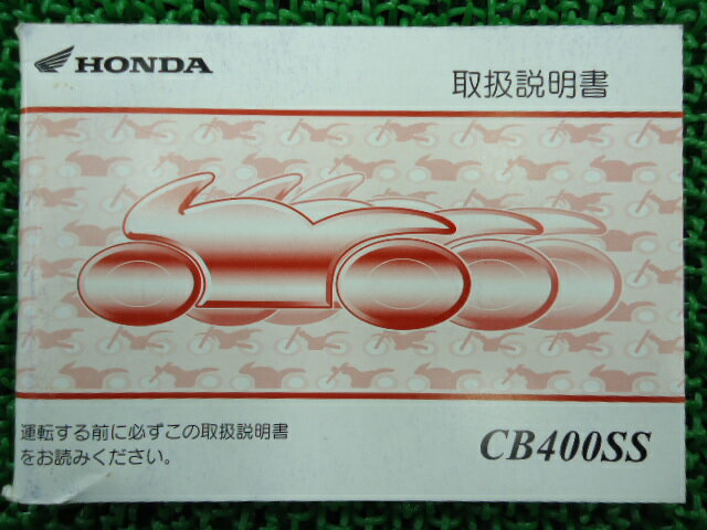 CB400SS取扱説明書ホンダ正規バイク整備書NC41MBV愛車のお供に5車検整備情報【中古】