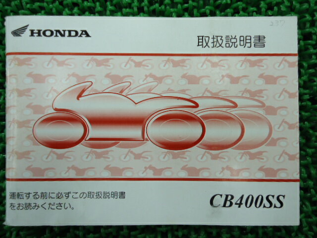 CB400SS取扱説明書ホンダ正規バイク整備書NC41MBV愛車のお供に6車検整備情報【中古】