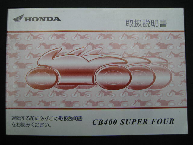 CB400SF 取扱説明書 ホンダ 正規 バイク 整備書 NC39 CB400SuperFour 7 車検 整備情報 【中古】