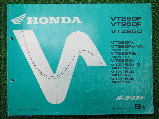 VT250F VT250Fスペシャルエディション VTZ250 パーツリスト 9版 ホンダ 正規 バイク 整備書 MC15-100 MC15-101 MC15-102 MC15-105 MC15-110 vc 車検 パーツカタログ 整備書 【中古】