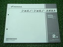 ホンダ 正規 バイク 整備書 ジョルノ スポルト パーツリスト 2版 AF70-100 110 GGL SO 車検 パーツカタログ 整備書 【中古】