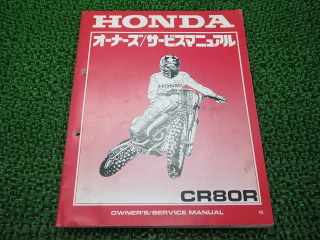 CR80R サービスマニュアル ホンダ 正規 バイク 整備書 HE04-170 60620競技車2 車検 整備情報 【中古】