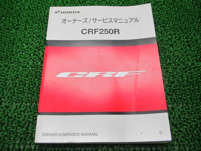CRF250R サービスマニュアル ホンダ 正規 バイク 整備書 ME10-180 60680 競技専用2 車検 整備情報 【中古】