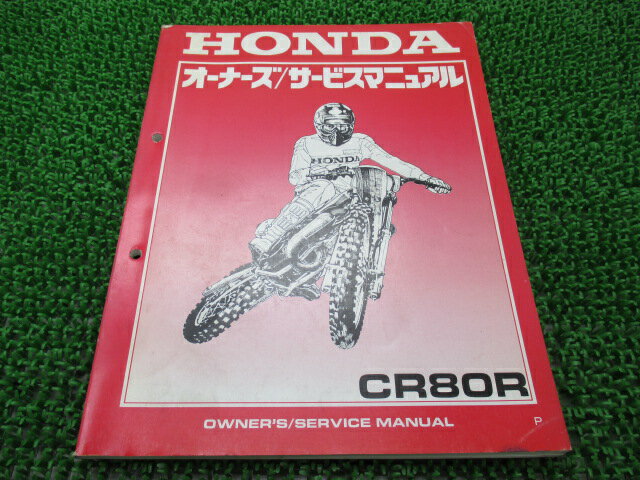 CR80R サービスマニュアル ホンダ 正規 バイク 整備書 HE04-190 60600 モトクロス 車検 整備情報 【中古】