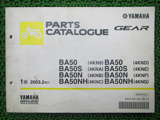 ギア パーツリスト 1版 ヤマハ 正規 バイク 整備書 BA50 BA50S BA50N BA50NH 4KN9 A〜G 車検 パーツカタログ 整備書 【中古】