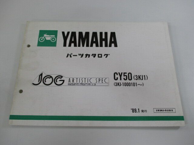 ジョグ パーツリスト ヤマハ 正規 バイク 整備書 CY50 3KJ1 3KJ-1000101〜整備に役立ちます iH 車検 パーツカタログ 整備書 【中古】