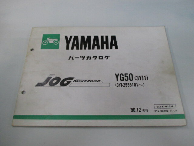 ジョグ パーツリスト 1版 ヤマハ 正規 バイク 整備書 YG50 3YK1 3YJ-2555101〜 KW 車検 パーツカタログ 整備書 【中古】