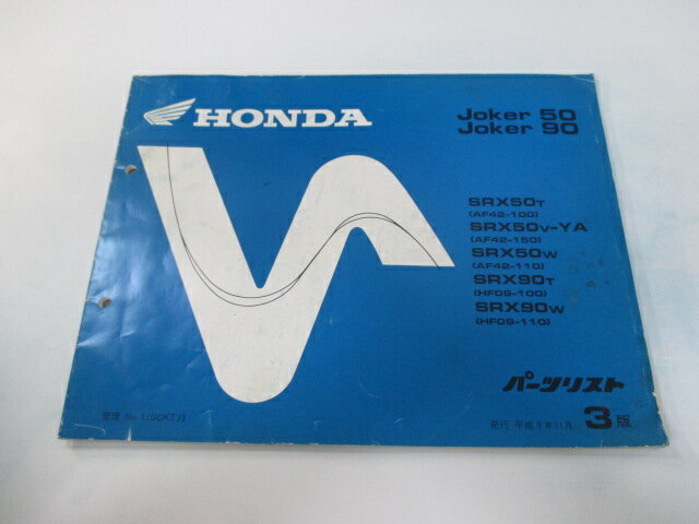 ジョーカー50 90 パーツリスト 3版 ホンダ 正規 バイク 整備書 AF42-100 150 110 HF09-100 110 zU 車検 パーツカタログ 整備書 【中古】