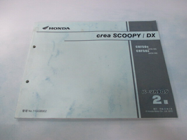 クレアスクーピー DX パーツリスト 2版 ホンダ 正規 バイク 整備書 AF55-180 190 GGB CHF50 AF55-1800001〜1899999 車検 パーツカタログ 整備書 【中古】