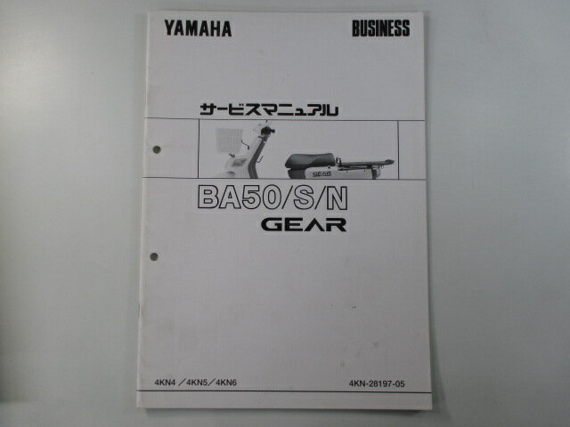 ギア サービスマニュアル ヤマハ 正規 バイク 整備書 配線図有り 補足版 4KN4 4KN5 4KN6 BA50 車検 整備情報 【中古】