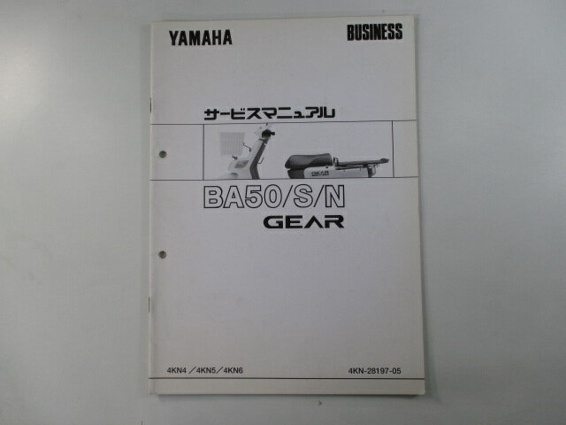 ギア サービスマニュアル ヤマハ 正規 バイク 整備書 配線図有り 補足版 4KN4 4KN5 4KN6 BA50 車検 整備情報 【中古】