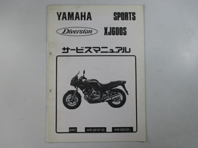 XJ600S ディバージョン サービスマニュアル 補足版 ヤマハ 正規 バイク 整備書 4HK1 wR 車検 整備情報 【中古】