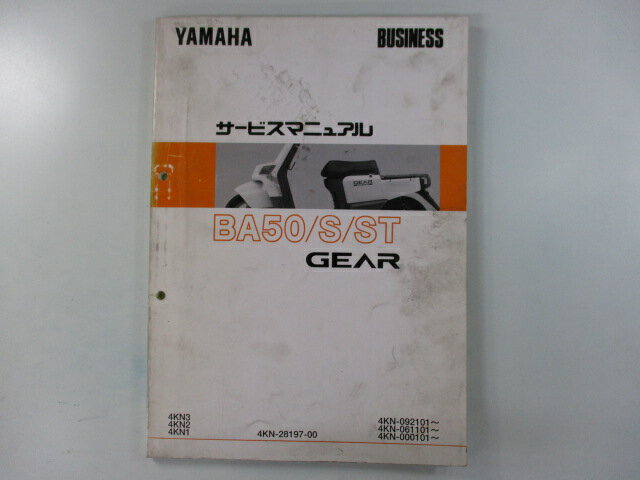 ギア サービスマニュアル ヤマハ 正規 バイク 整備書 配線図有り 4KN1 4KN2 4KN3 GEAR BA50 車検 整備情報 【中古】
