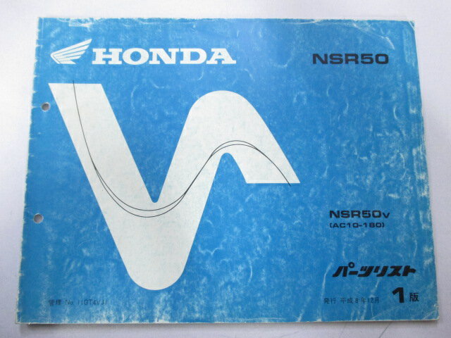 NSR50 パーツリスト 1版 ホンダ 正規 バイク 整備書 AC10-180 GT4 Fq 車検 パーツカタログ 整備書 【中古】