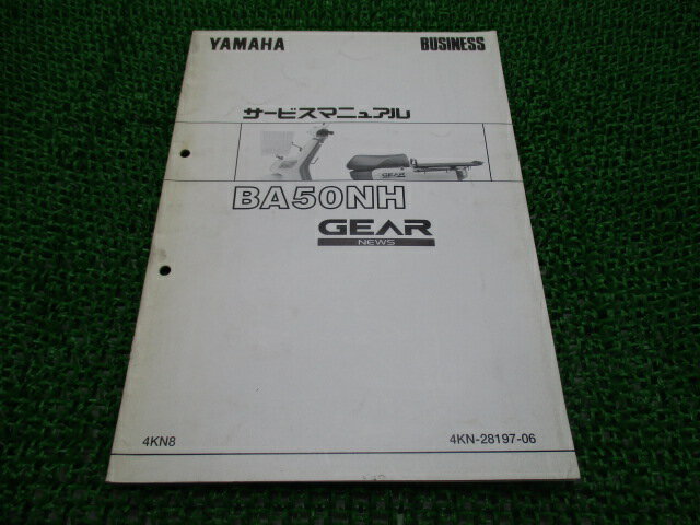 ギア サービスマニュアル 補足版 ヤマハ 正規 バイク 整備書 BA50NH配線図有り Af 車検 整備情報 【中古】