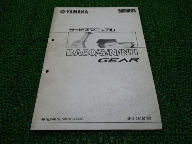 ギア サービスマニュアル ヤマハ 正規 バイク 整備書 補足版 BA50 S N NH 車検 整備情報 【中古】