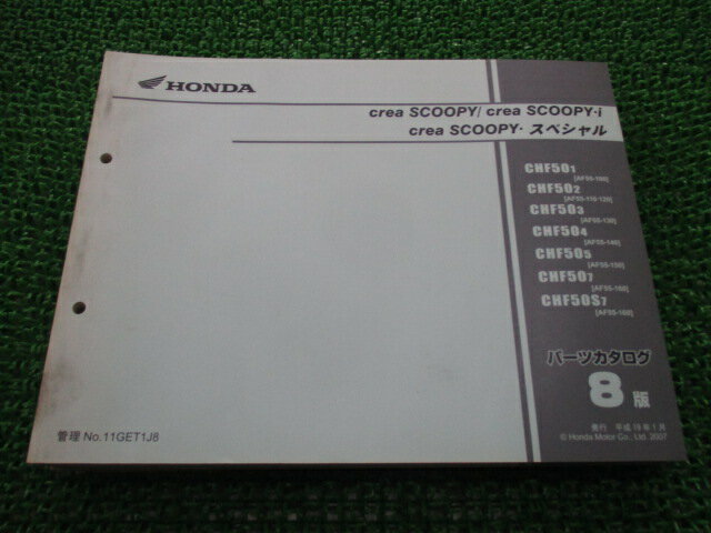 クレアスクーピー i スペシャル パーツリスト 8版 ホンダ 正規 バイク 整備書 CHF50 AF55-100〜120 CD 車検 パーツカタログ 整備書 【中古】