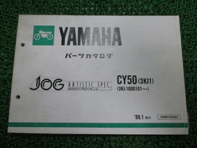 ジョグ パーツリスト ヤマハ 正規 バイク 整備書 CY50 3KJ1 3KJ-1000101〜整備に役立ちます iH 車検 パーツカタログ 整備書 【中古】