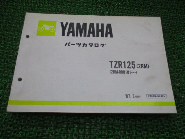 TZR125 パーツリスト 1版 ヤマハ 正規 バイク 整備書 2RM 2RM-000101〜 QK 車検 パーツカタログ 整備書 【中古】